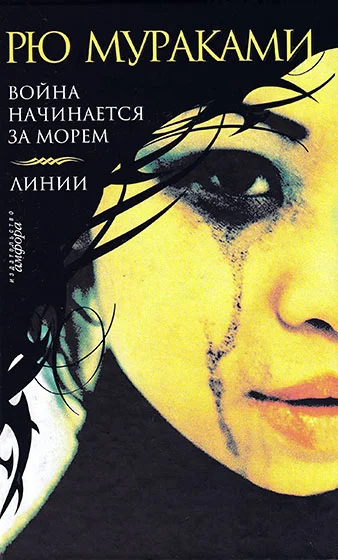 Обложка Война начинается за морем