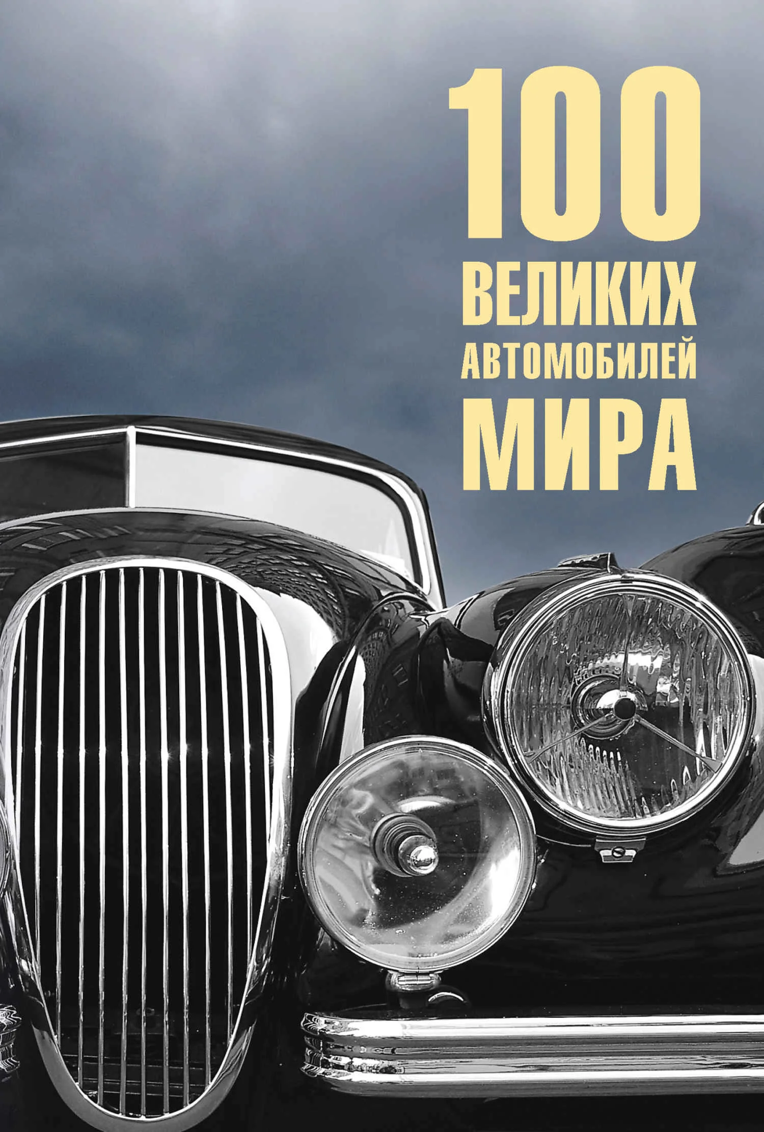 Обложка 100 великих автомобилей мира