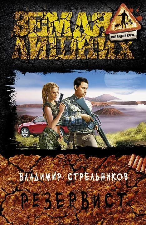 Обложка Резервист