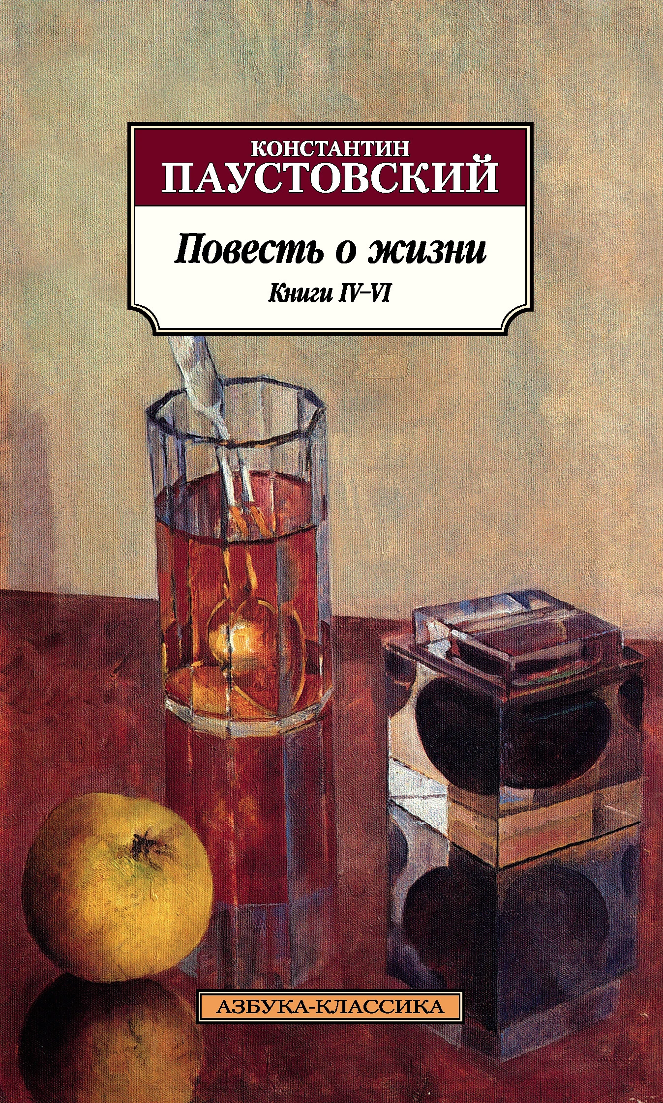 Обложка Повесть о жизни. Книги IV–VI