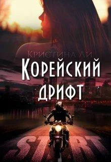 Обложка Корейский дрифт