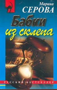 Обложка Бабки из склепа
