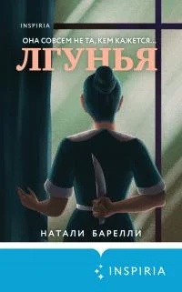 Обложка Лгунья
