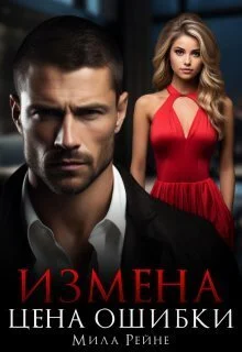 Обложка Измена. Цена ошибки