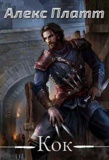 Обложка Кок