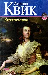 Обложка Капитуляция