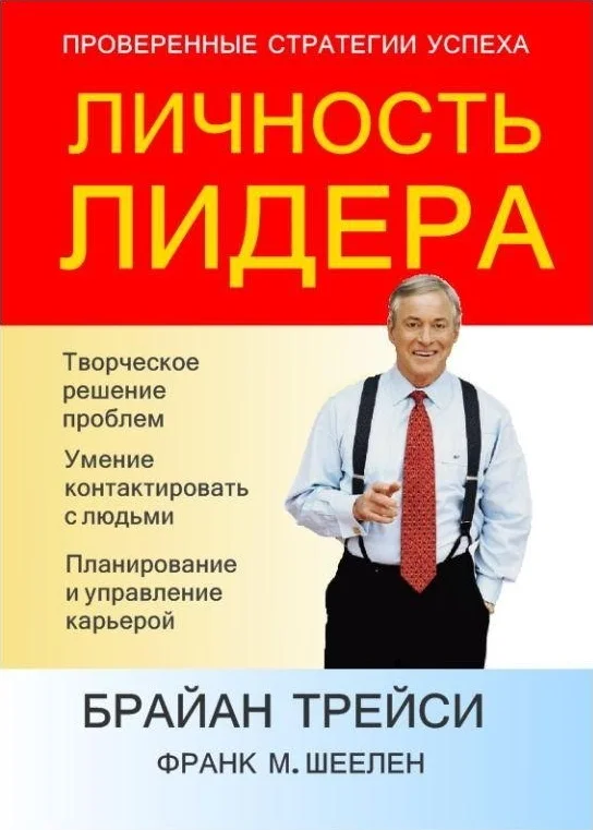 Обложка Личность лидера