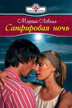 Обложка Сапфировая ночь