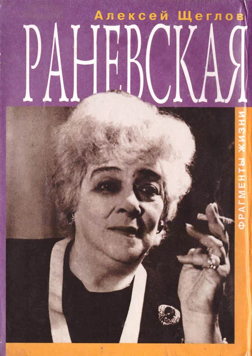 Обложка Раневская. Фрагменты жизни