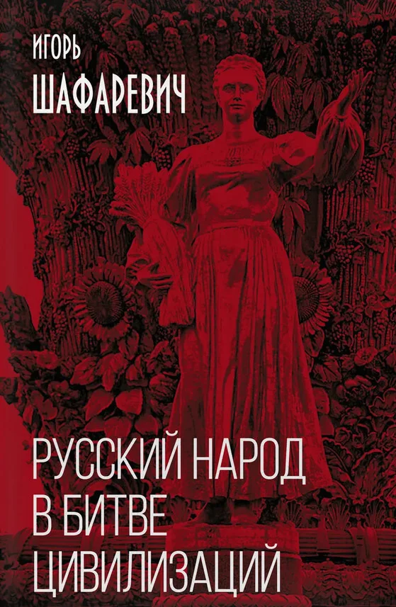 Обложка Русский народ в битве цивилизаций