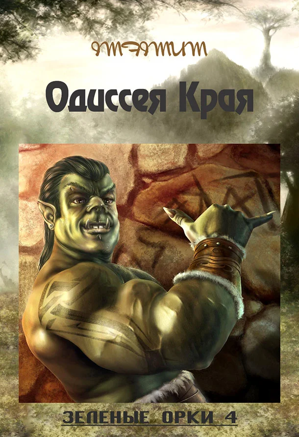 Обложка Зелёные Орки - 4 (Одиссея Края)