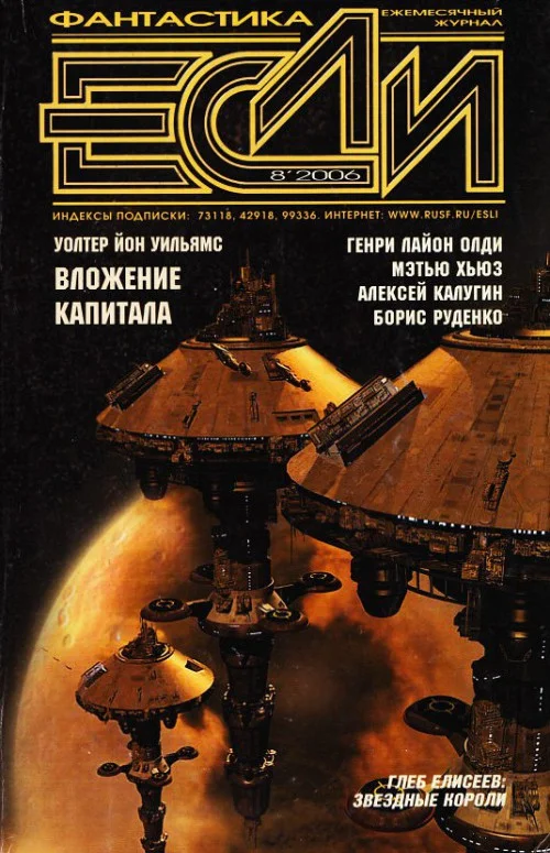 Обложка «Если», 2006 № 08