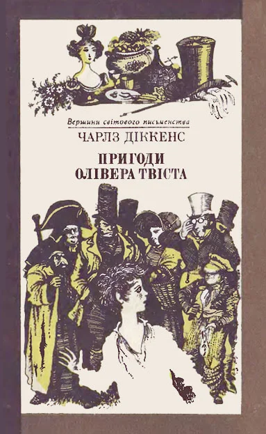 Обложка Пригоди Олівера Твіста