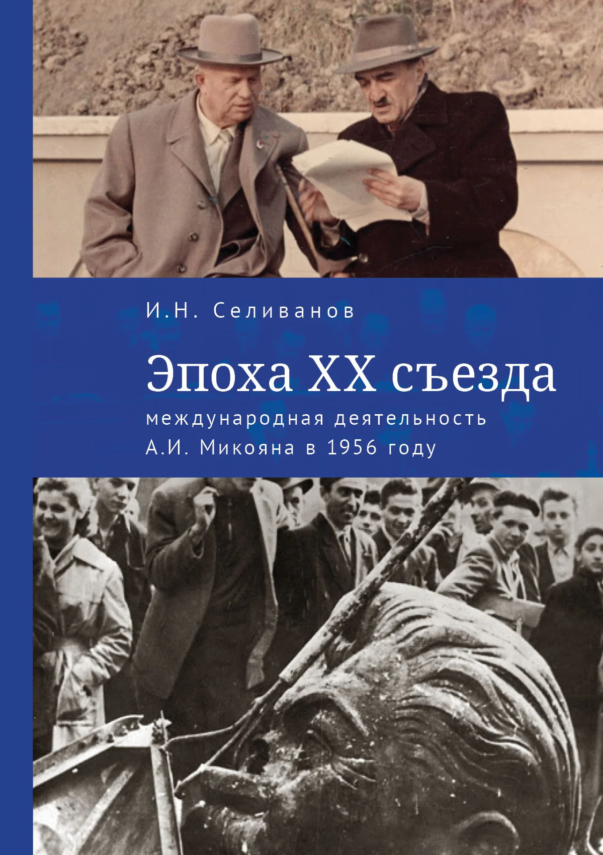 Обложка Эпоха XX съезда: международная деятельность А. И. Микояна в 1956 году