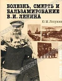 Обложка Болезнь, смерть и бальзамирование В. И. Ленина: Правда и мифы.