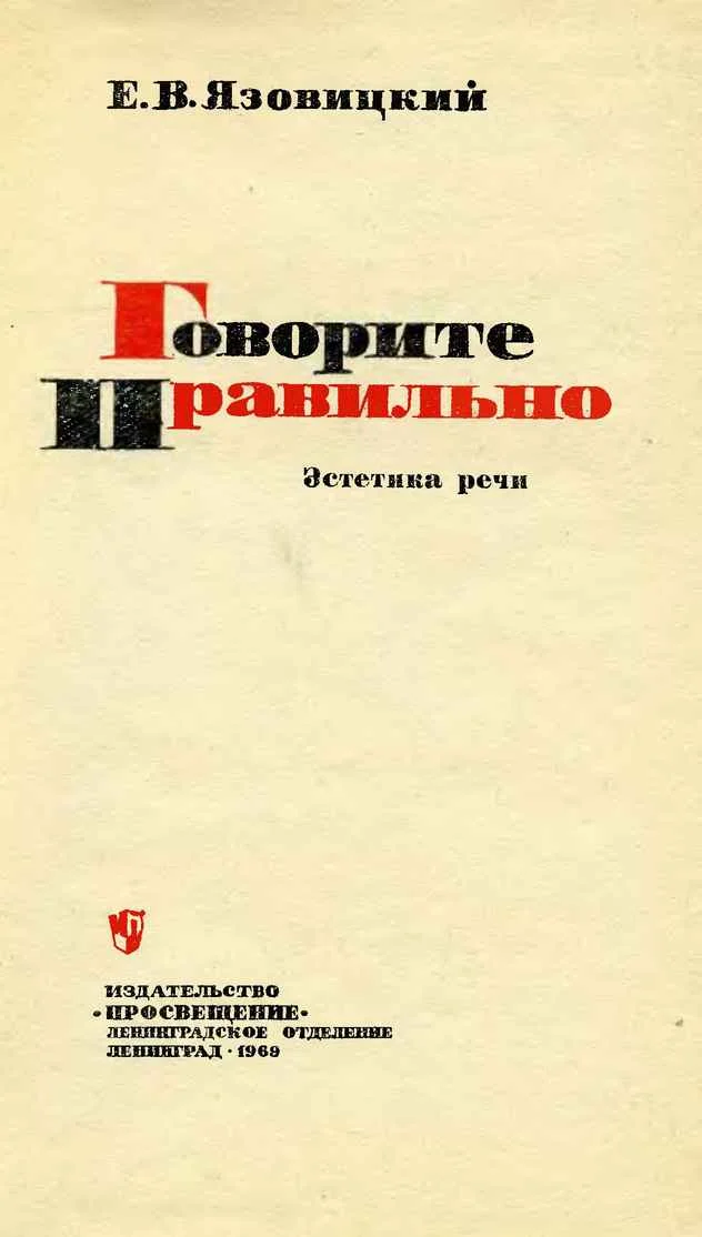 Обложка Говорите правильно