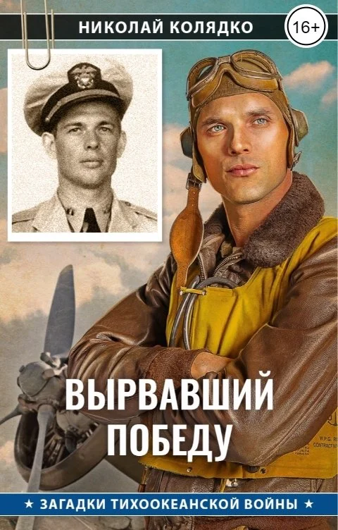 Обложка Вырвавший победу