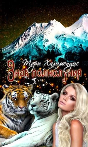 Обложка Знак полнолуния
