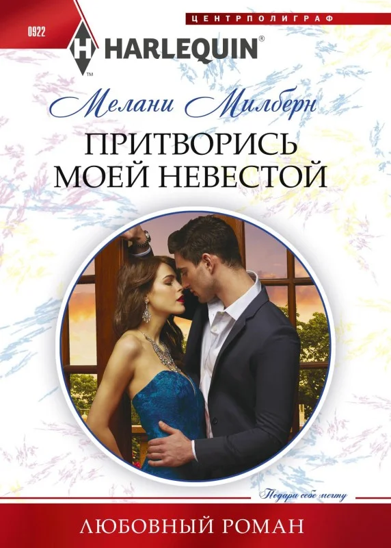 Обложка Притворись моей невестой
