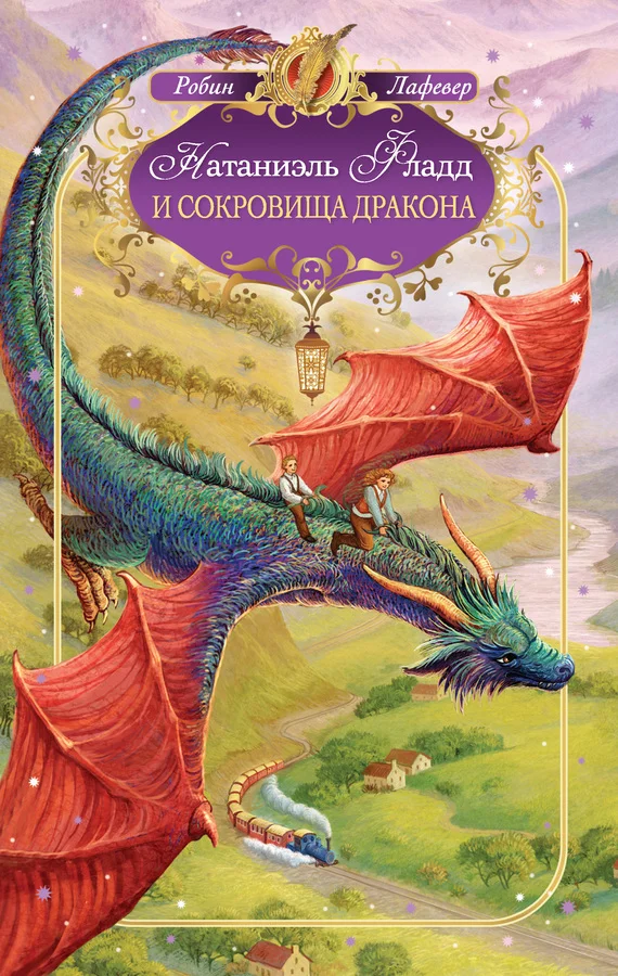 Обложка Натаниэль Фладд и сокровища дракона