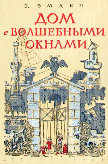 Обложка Дом с волшебными окнами. Повести