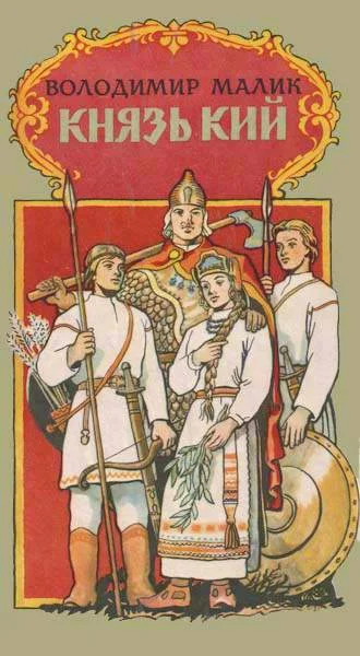 Обложка Князь Кий