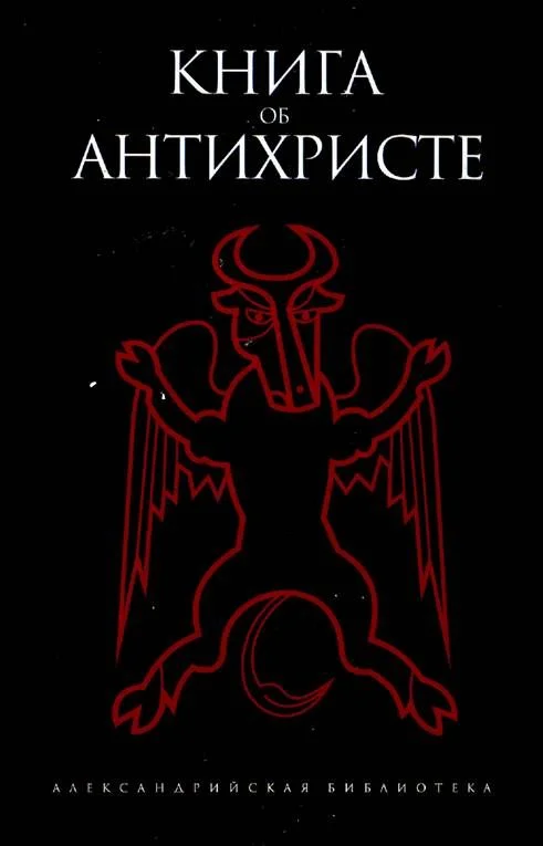 Обложка Книга об Антихристе
