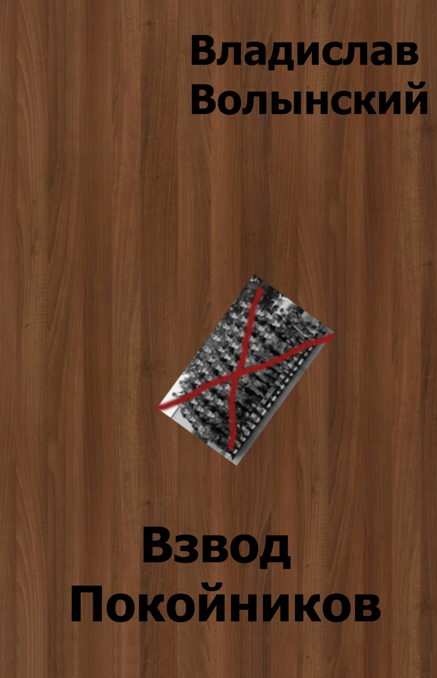 Обложка Взвод Покойников