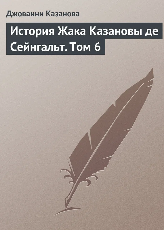 Обложка История Жака Казановы де Сейнгальт. Том 6