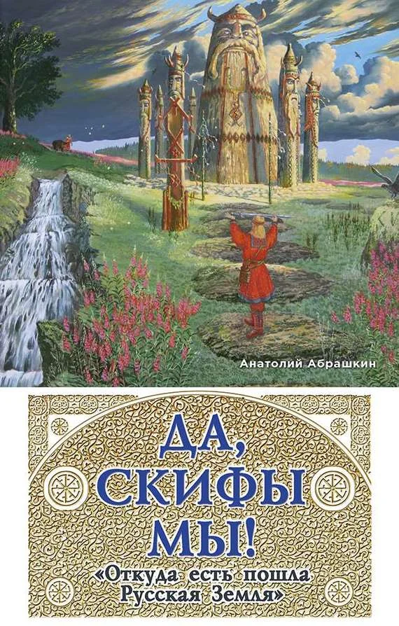 Обложка Да, скифы мы! «Откуда есть пошла Русская Земля»