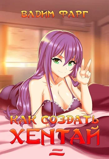 Обложка Как создать хентай 2 18+