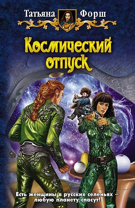 Обложка Космический отпуск