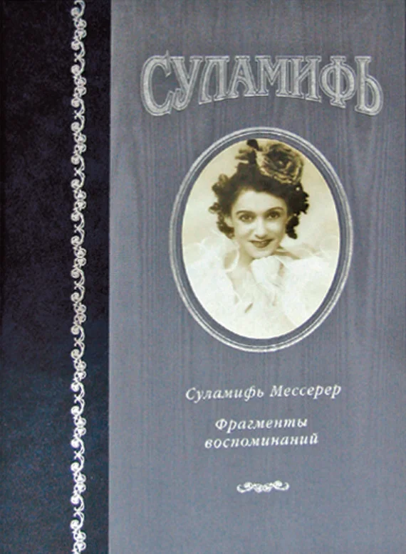Обложка Суламифь. Фрагменты воспоминаний