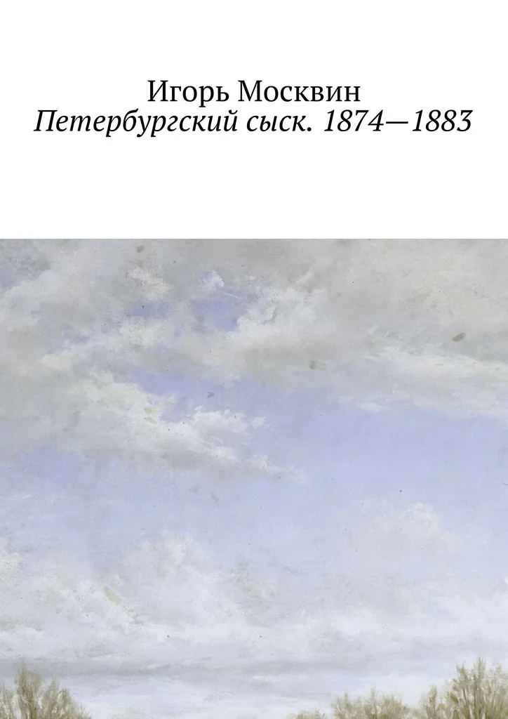 Обложка Петербургский сыск. 1874–1883
