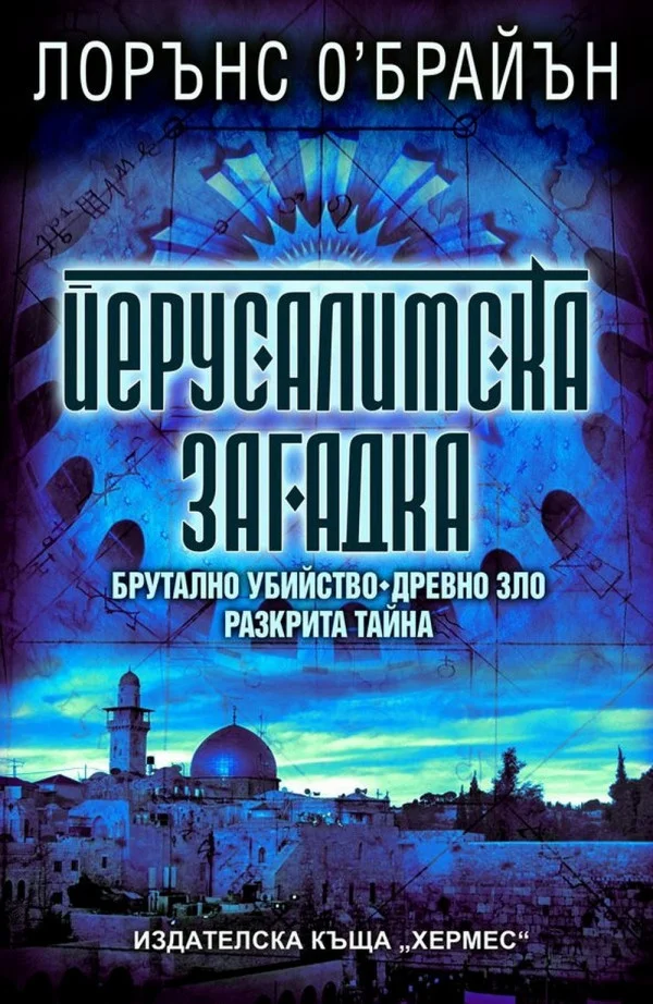 Обложка Йерусалимска загадка