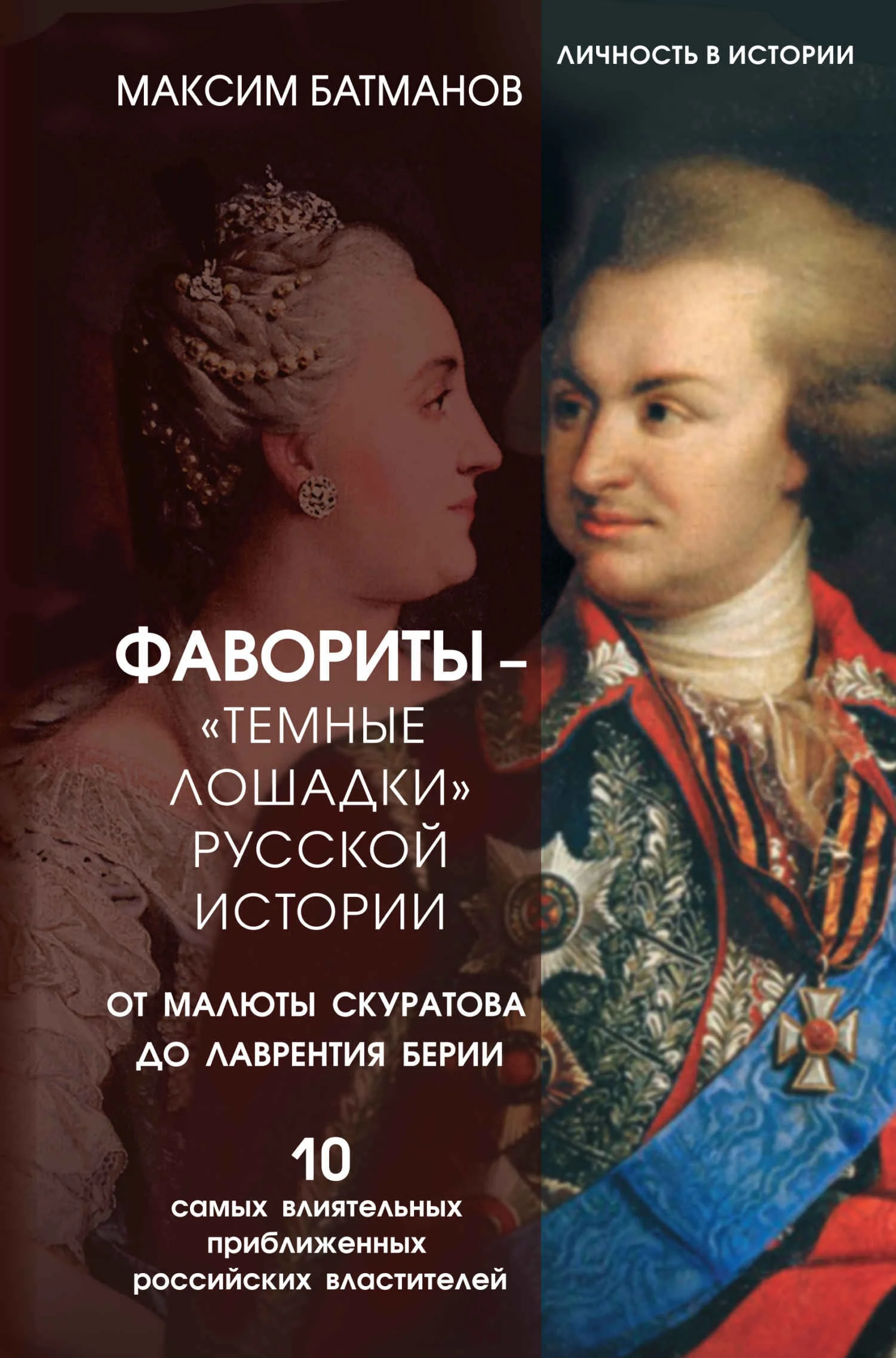 Обложка Фавориты – «темные лошадки» русской истории. От Малюты Скуратова до Лаврентия Берии