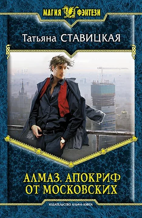 Обложка Алмаз. Апокриф от московских