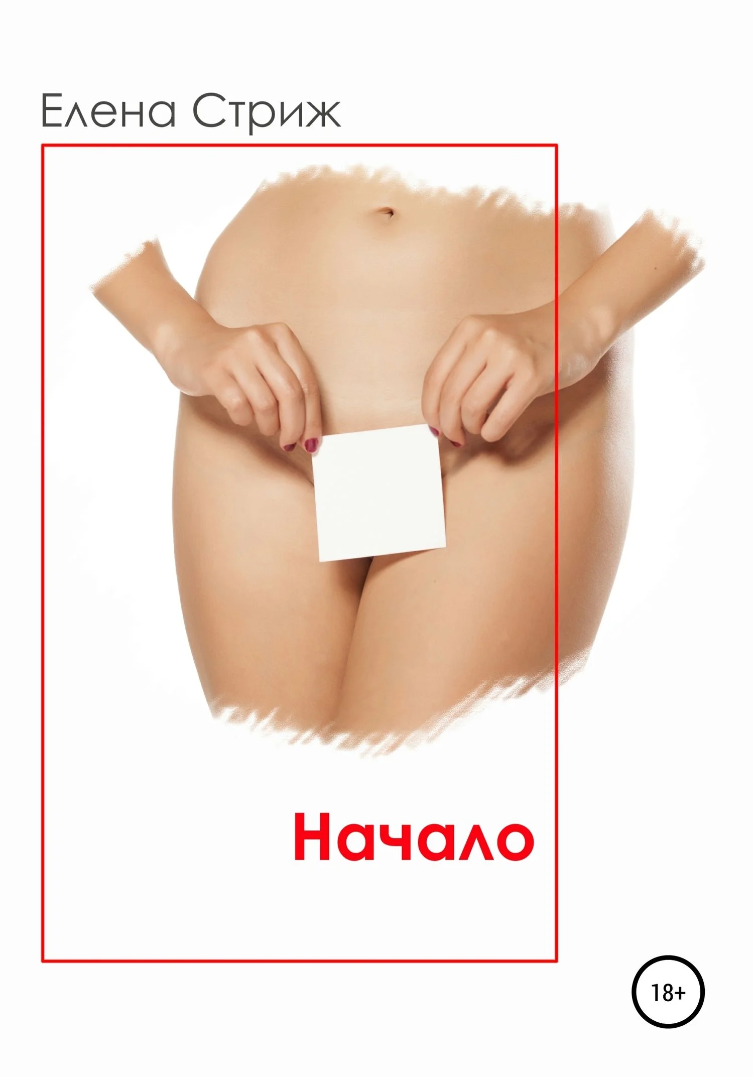 Обложка Начало. Часть 1