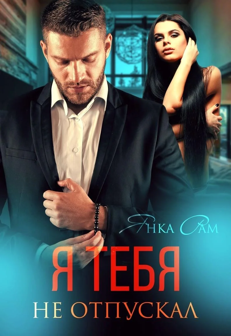 Обложка Я тебя не отпускал