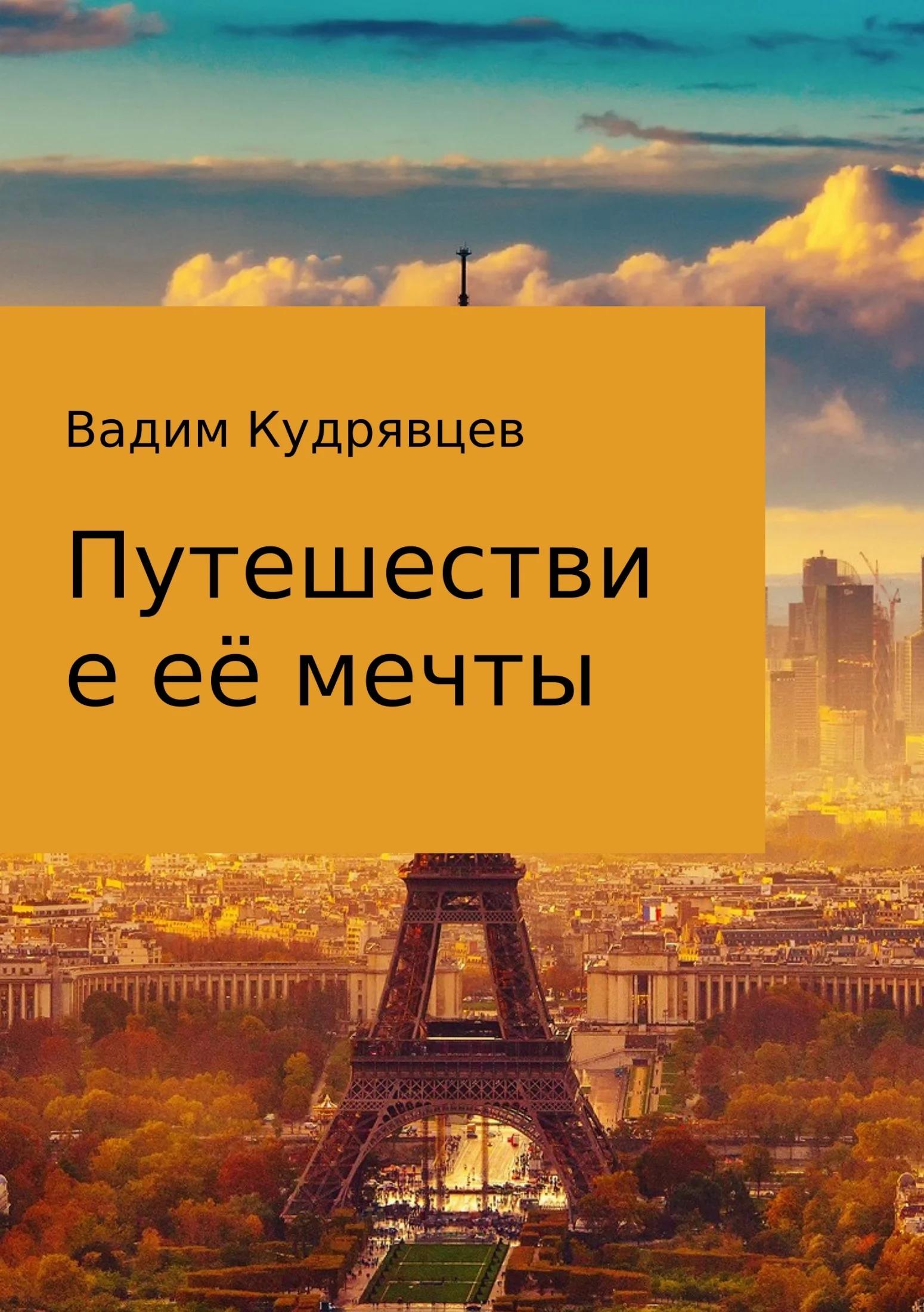 Обложка Путешествие её мечты