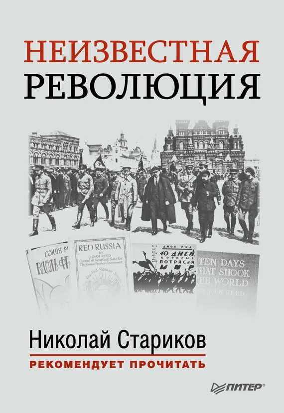 Обложка Неизвестная революция. Сборник произведений Джона Рида