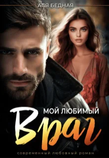 Обложка Мой любимый враг