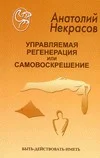 Обложка Управляемая регенерация или самовоскрешение