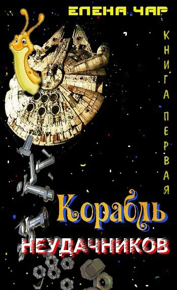 Обложка Корабль неудачников