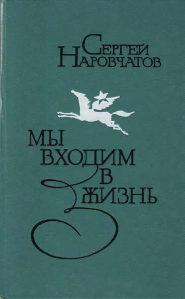 Обложка Мы входим в жизнь