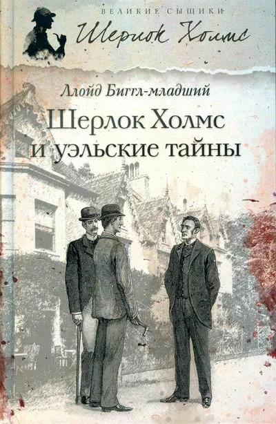 Обложка Шерлок Холмс и уэльские тайны