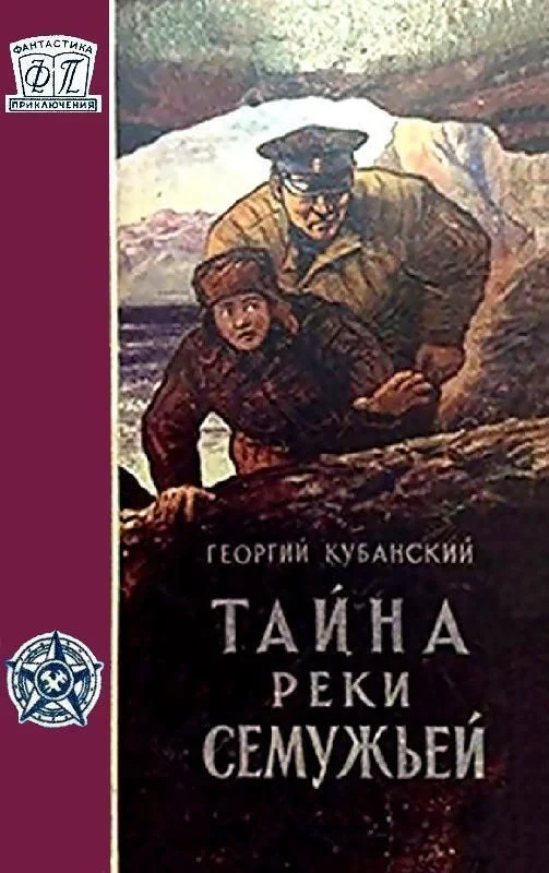 Обложка Тайна реки Семужьей (Художник Е. Селезнев)