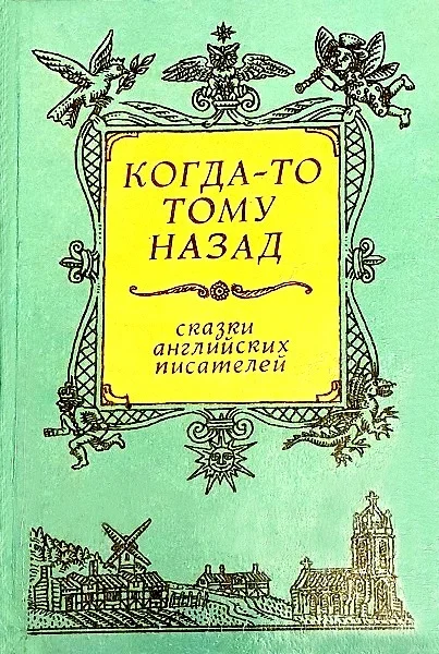 Обложка Когда-то тому назад...  Сказки английских писателей