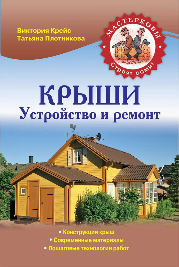 Обложка Крыши. Устройство и ремонт