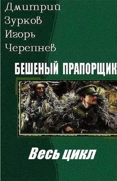 Обложка Бешеный прапорщик. Книги 1-9
